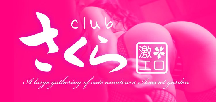 club さくら